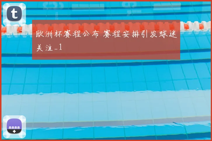 欧洲杯赛程公布 赛程安排引发球迷关注_1