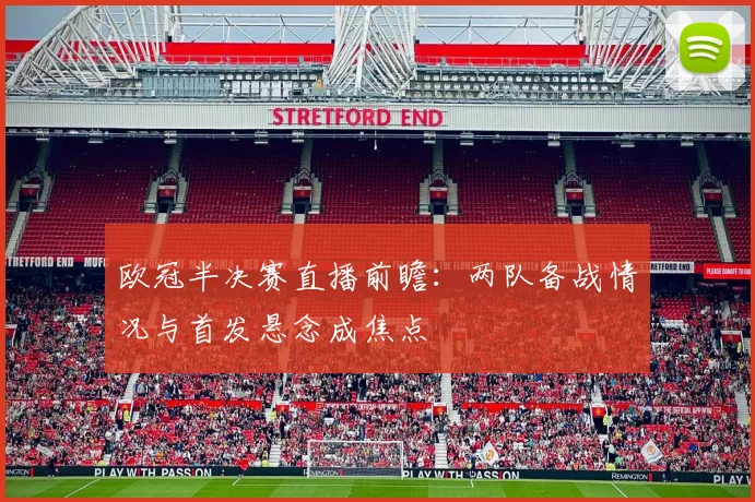 欧冠半决赛直播前瞻:两队备战情况与首发悬念成焦点