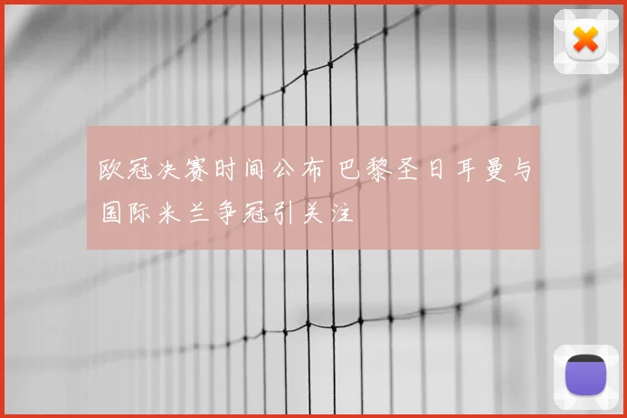 欧冠决赛时间公布 巴黎圣日耳曼与国际米兰争冠引关注