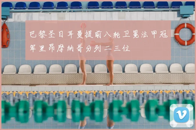 巴黎圣日耳曼提前八轮卫冕法甲冠军里昂摩纳哥分列二三位