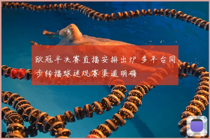 欧冠半决赛直播安排出炉 多平台同步转播球迷观赛渠道明确