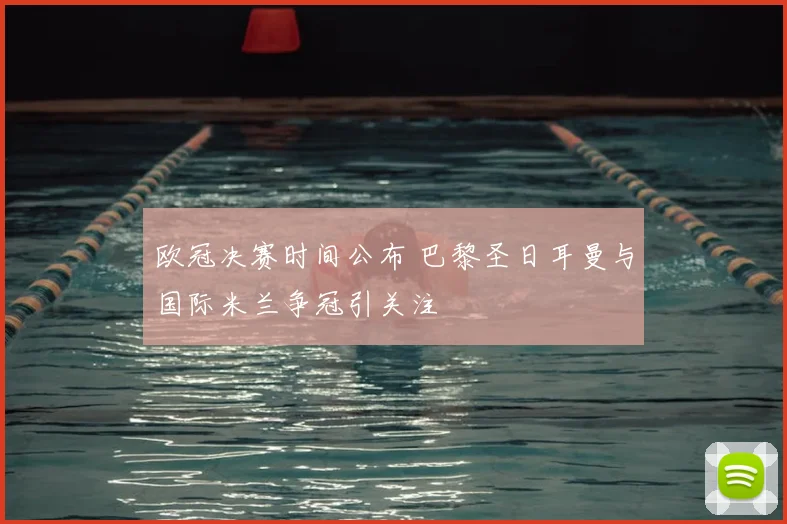 欧冠决赛时间公布 巴黎圣日耳曼与国际米兰争冠引关注