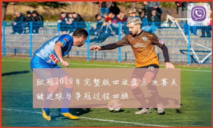 欧冠2019年完整版回放盘点 决赛关键进球与争冠过程回顾