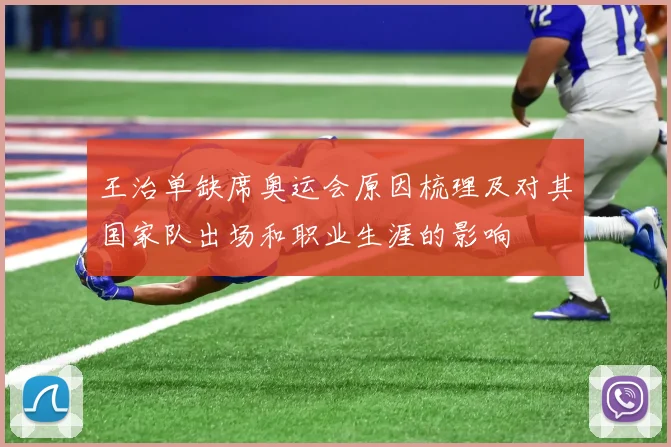 王治单缺席奥运会原因梳理及对其国家队出场和职业生涯的影响